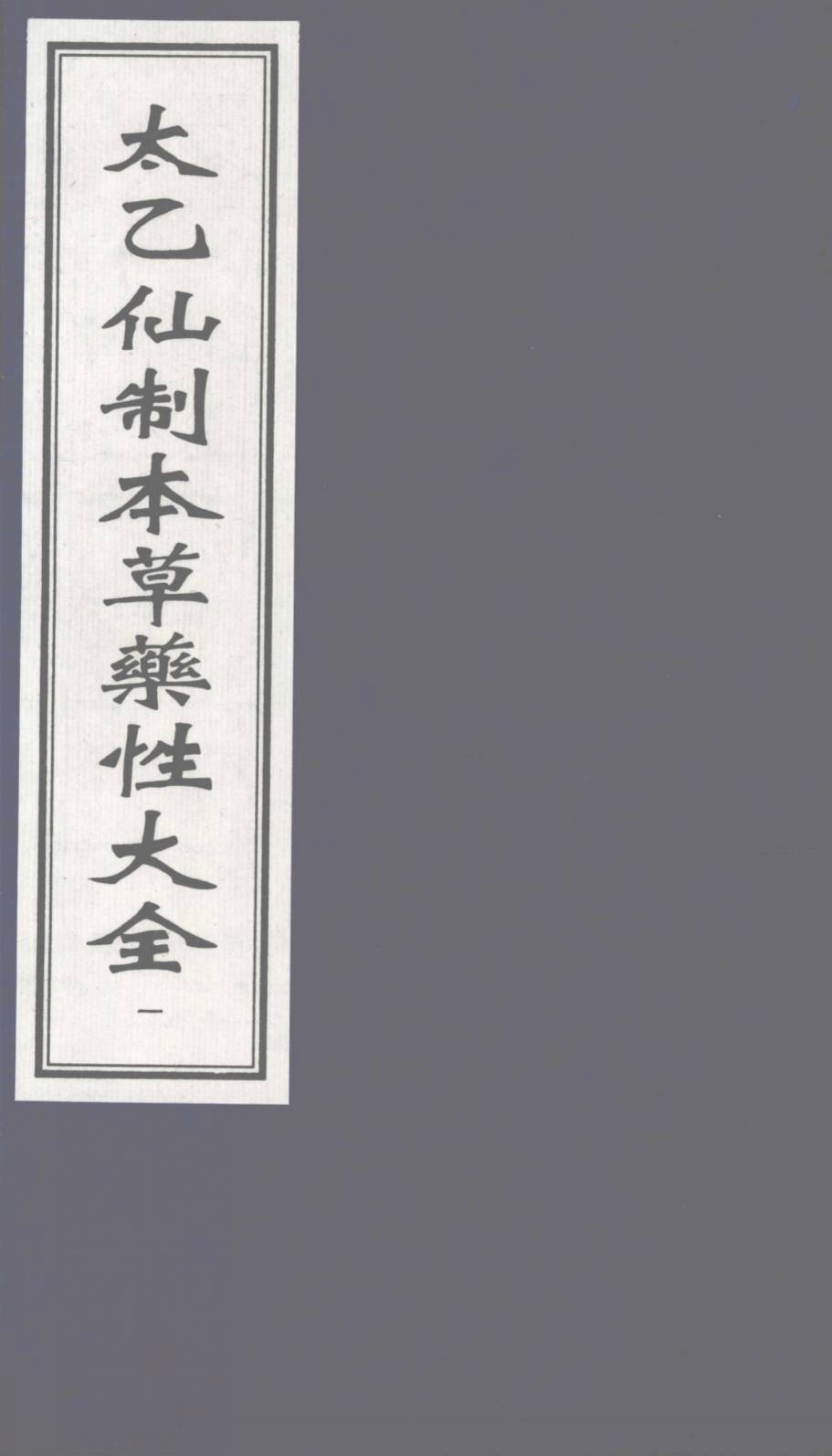 太乙仙制本草药性大全  1